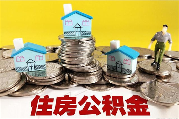 来宾离职公积金多久可以取钱（离职住房公积金多久可以取）