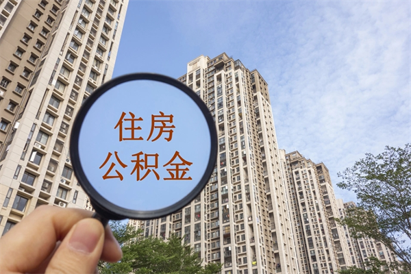 来宾怎么取住房住房公积金（取住房公积金方法）