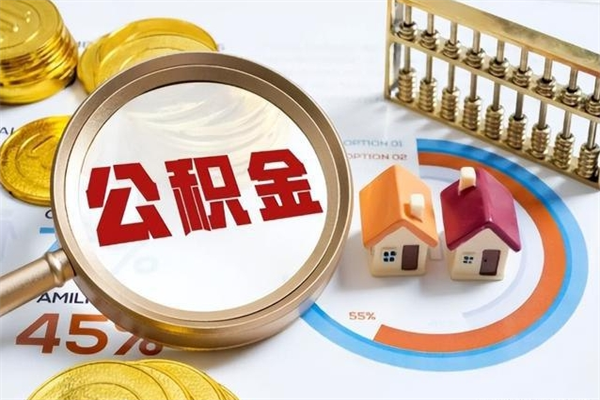 来宾公积金符合什么条件可以取出来（住房公积金什么条件可以取）