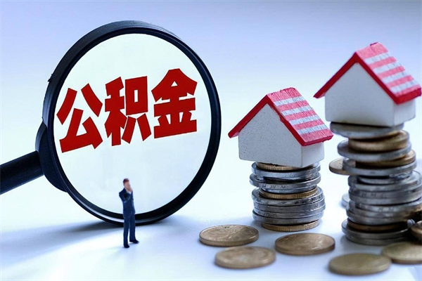 来宾离职后可以提住房公积金吗（离职以后可以提取住房公积金吗）