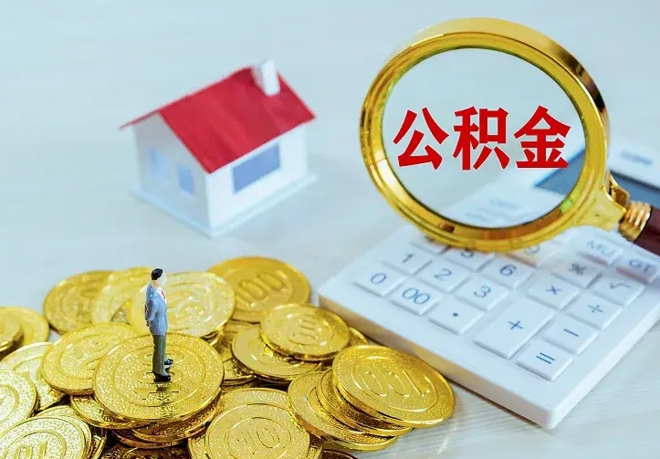 来宾离职后的住房公积金怎么取出来（离职后住房公积金怎么全部取出来）