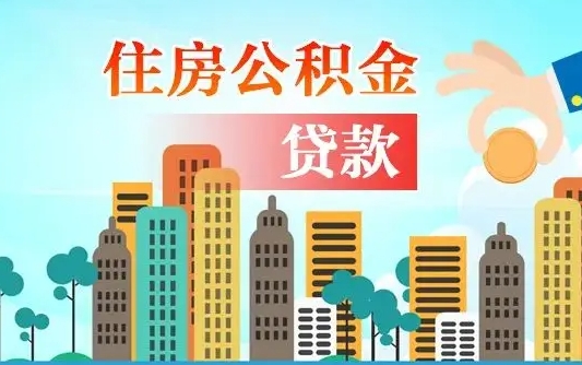 来宾本地人离职后公积金不能领取怎么办（本地人离职公积金可以全部提取吗）