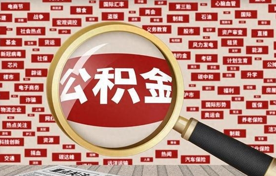 来宾离职住房公积金封存可以取吗（离职后公积金封存怎么取）