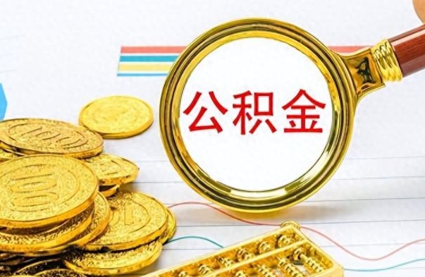 来宾辞职后公积金怎么取钱（辞职了公积金怎么全部取出来）