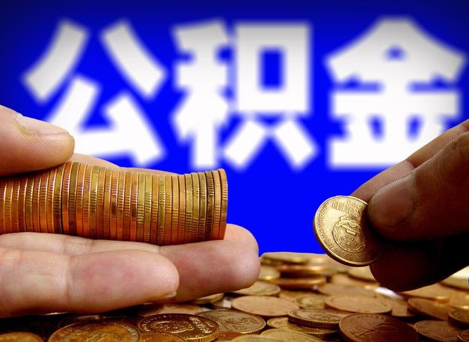 来宾离职人员公积金帮取（离职支取公积金条件）